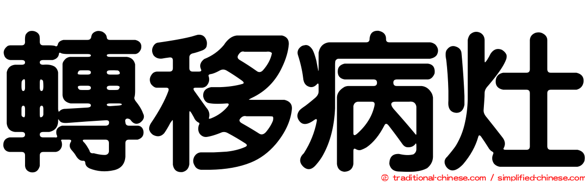 轉移病灶