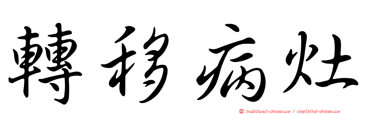 轉移病灶