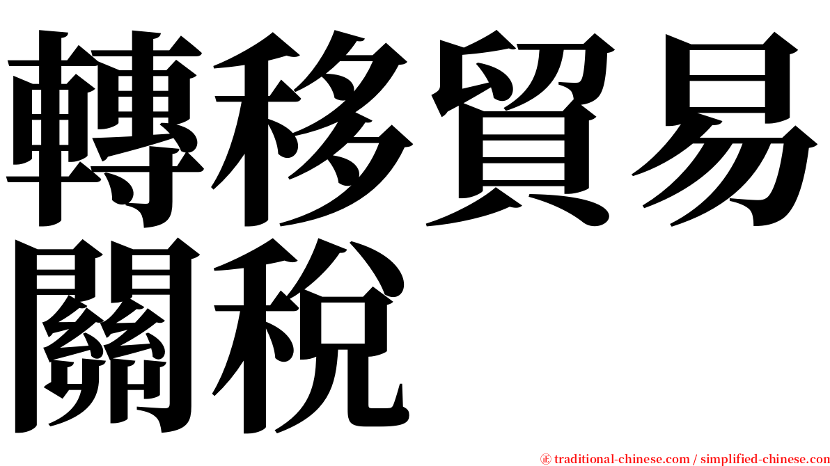 轉移貿易關稅 serif font