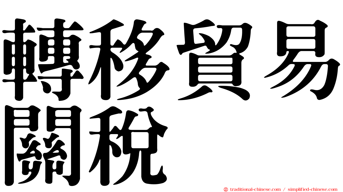 轉移貿易關稅