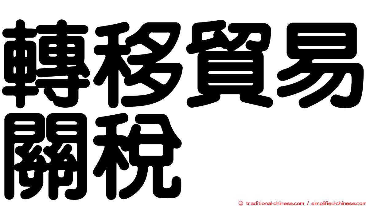 轉移貿易關稅