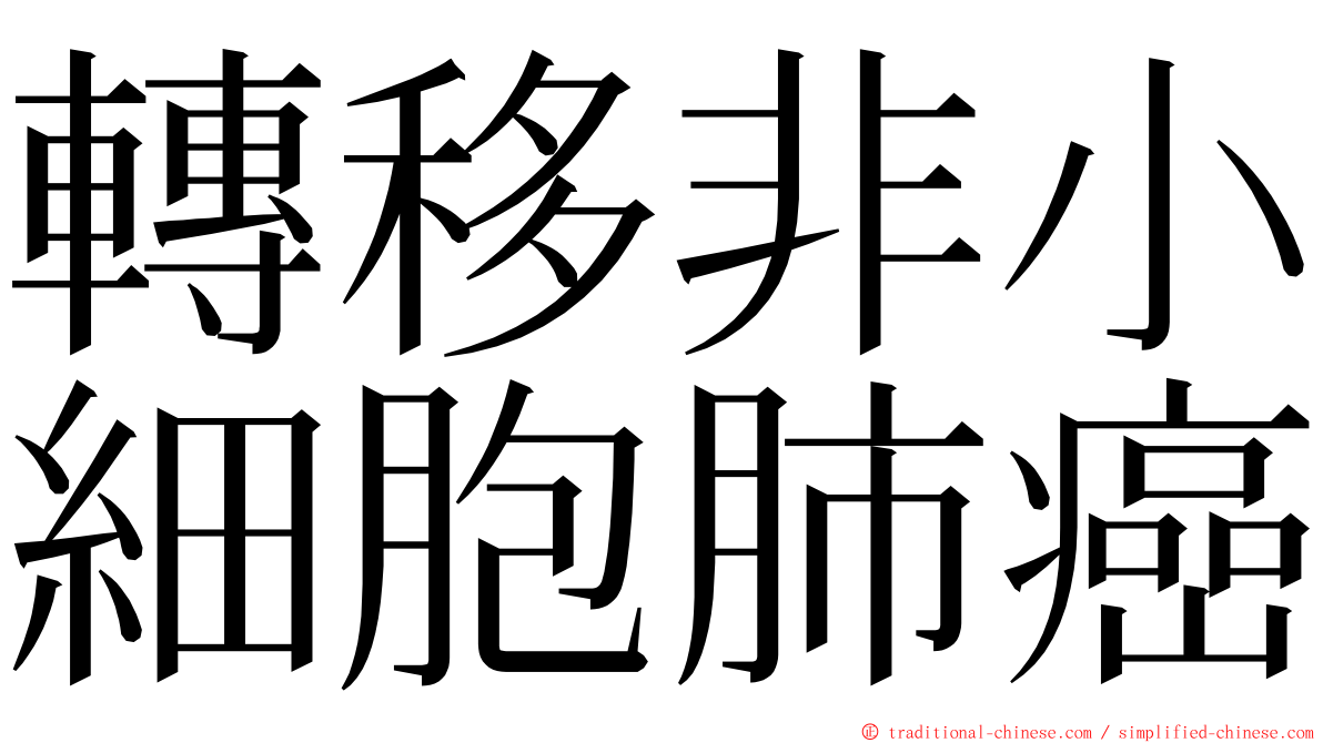 轉移非小細胞肺癌 ming font