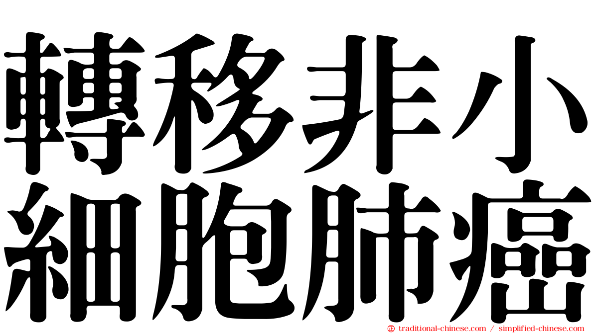 轉移非小細胞肺癌