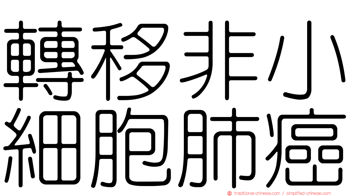 轉移非小細胞肺癌