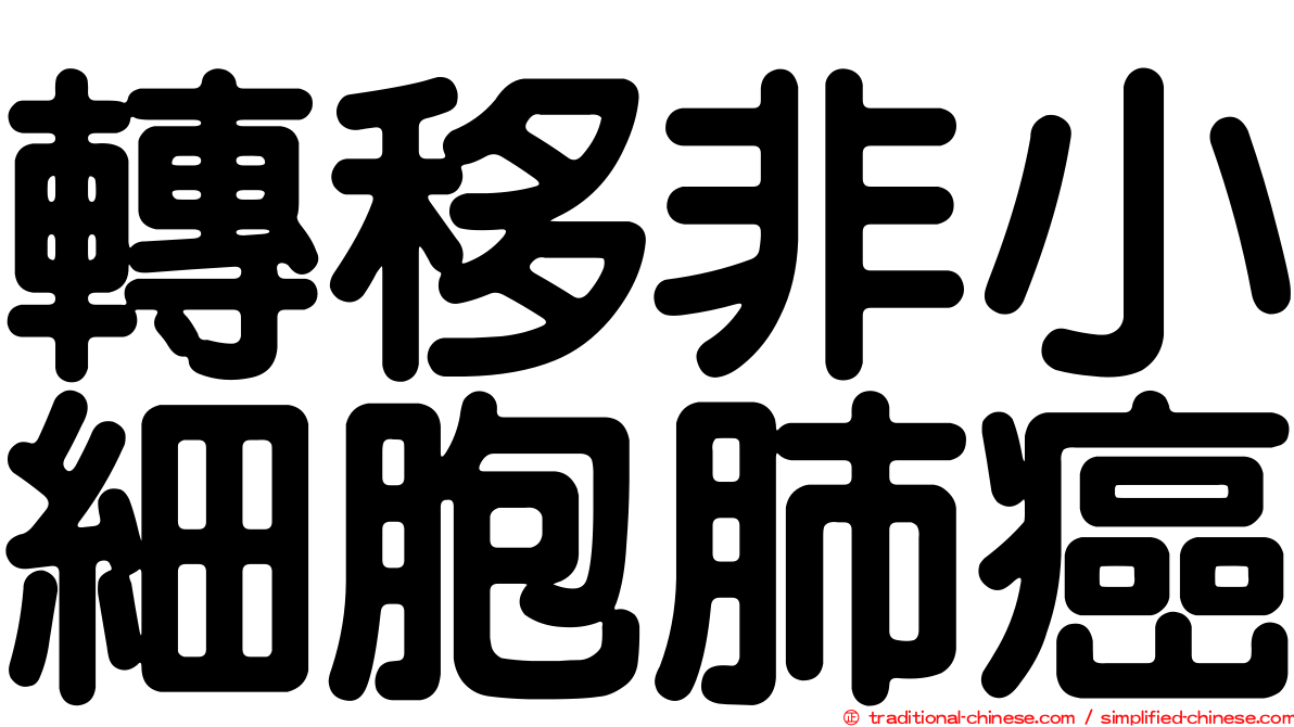 轉移非小細胞肺癌