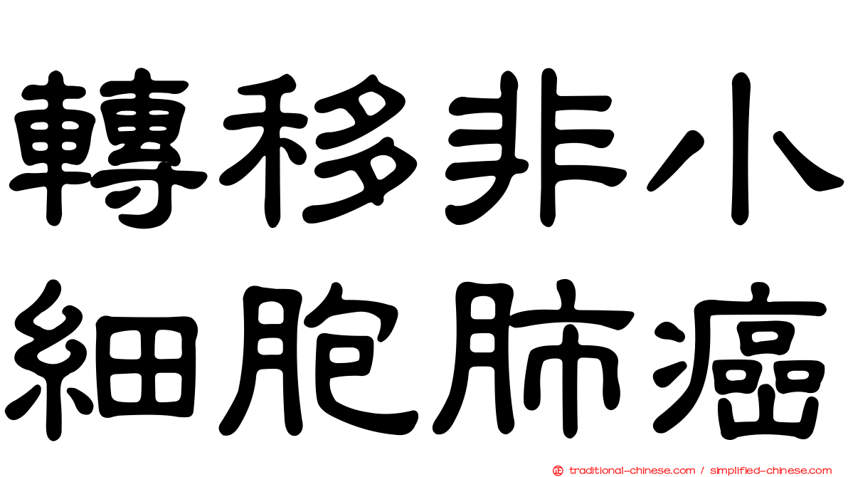 轉移非小細胞肺癌