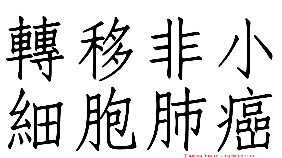 轉移非小細胞肺癌