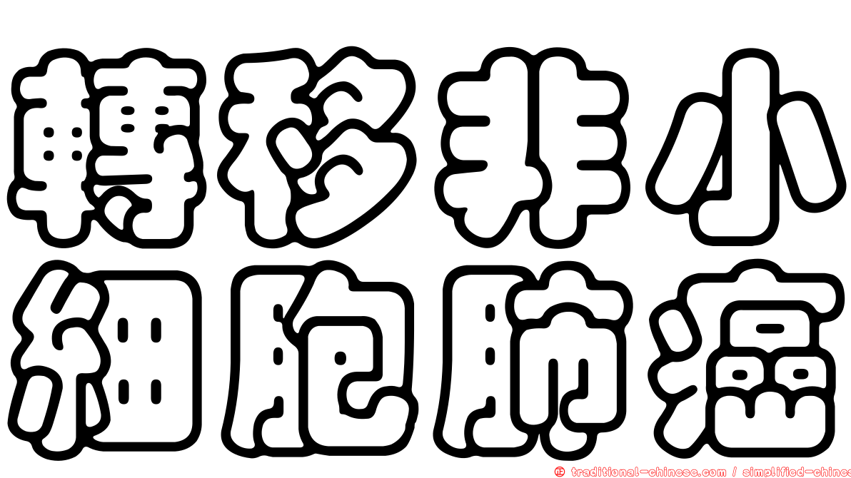 轉移非小細胞肺癌