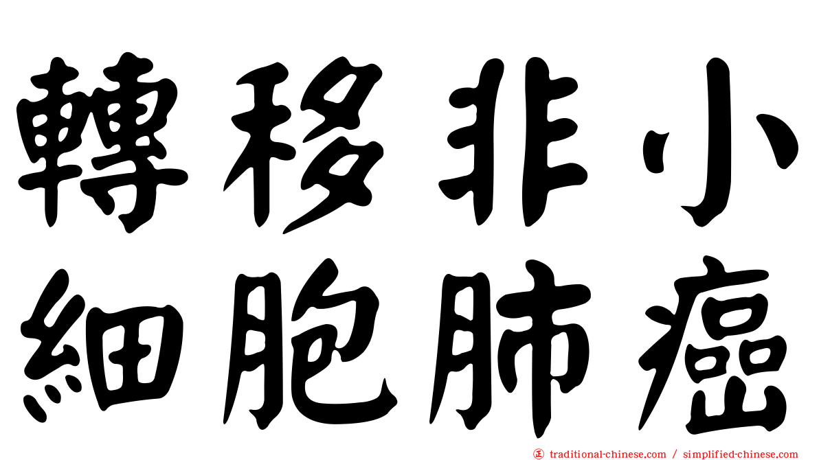 轉移非小細胞肺癌