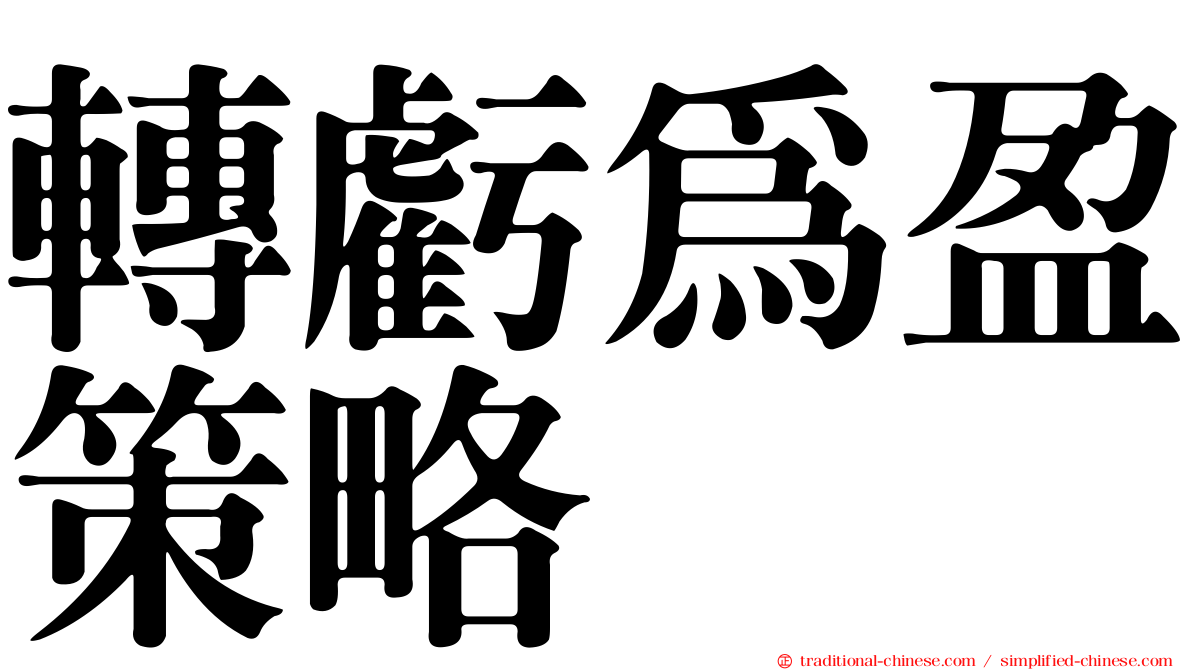 轉虧為盈策略
