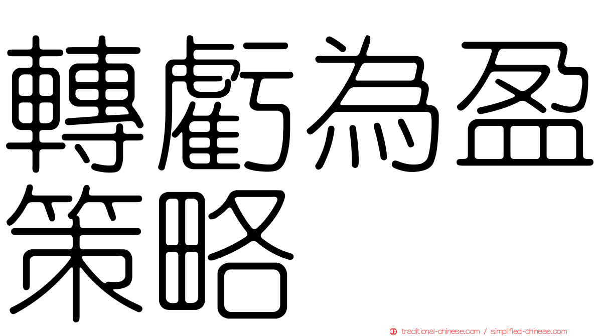 轉虧為盈策略