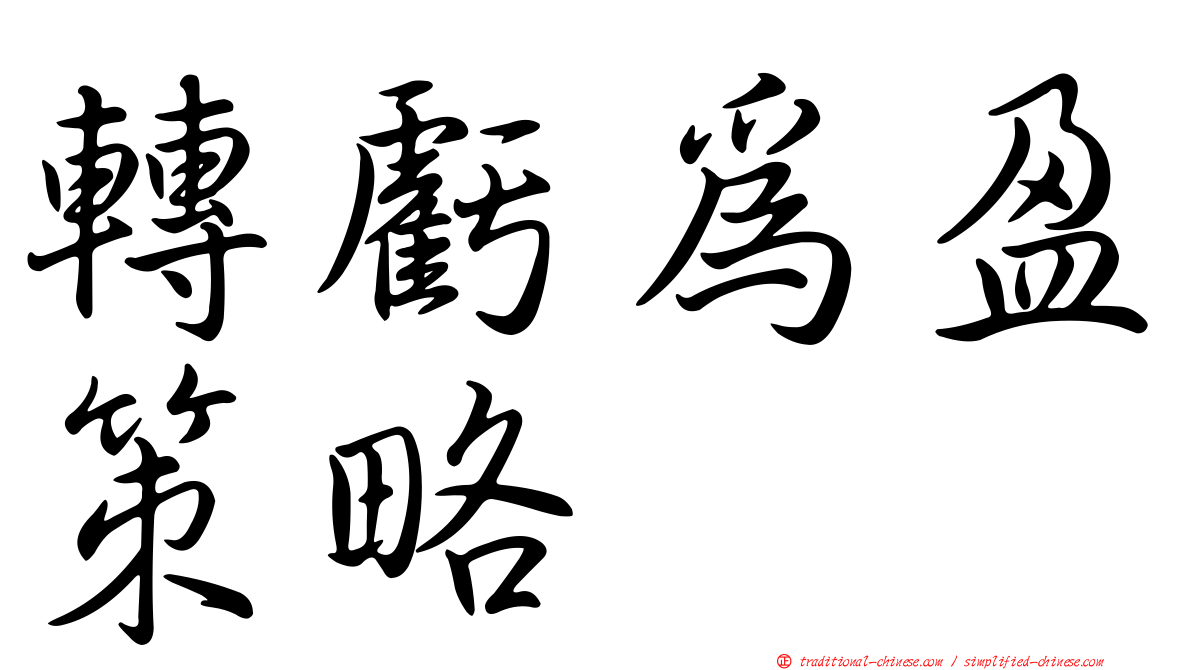 轉虧為盈策略