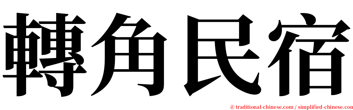 轉角民宿 serif font