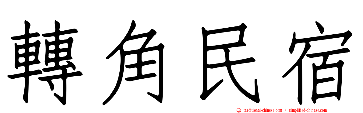 轉角民宿