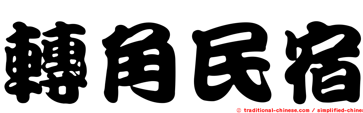 轉角民宿