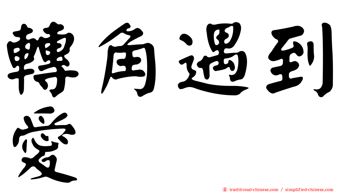 轉角遇到愛