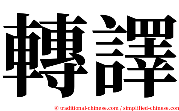 轉譯 serif font