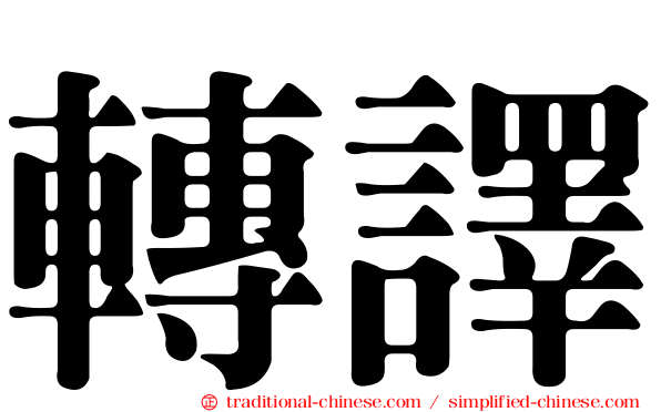 轉譯