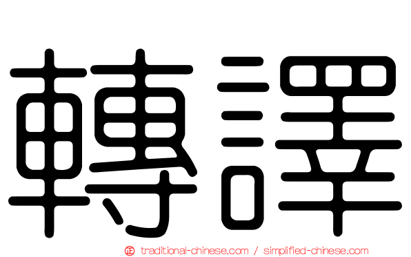 轉譯