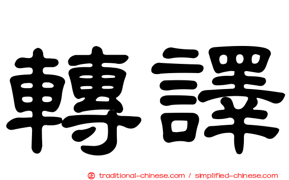轉譯