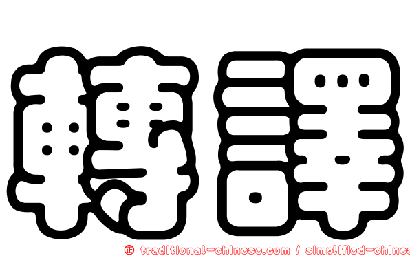 轉譯