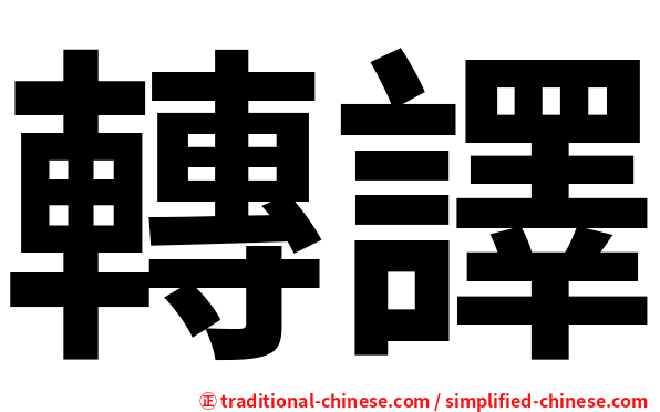 轉譯
