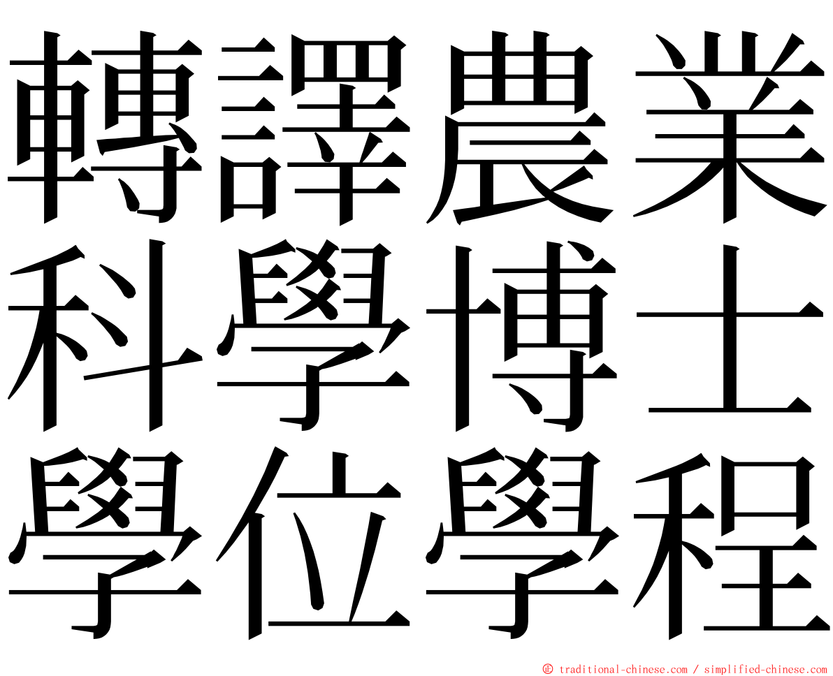轉譯農業科學博士學位學程 ming font