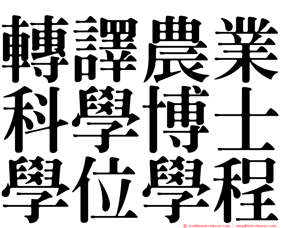 轉譯農業科學博士學位學程