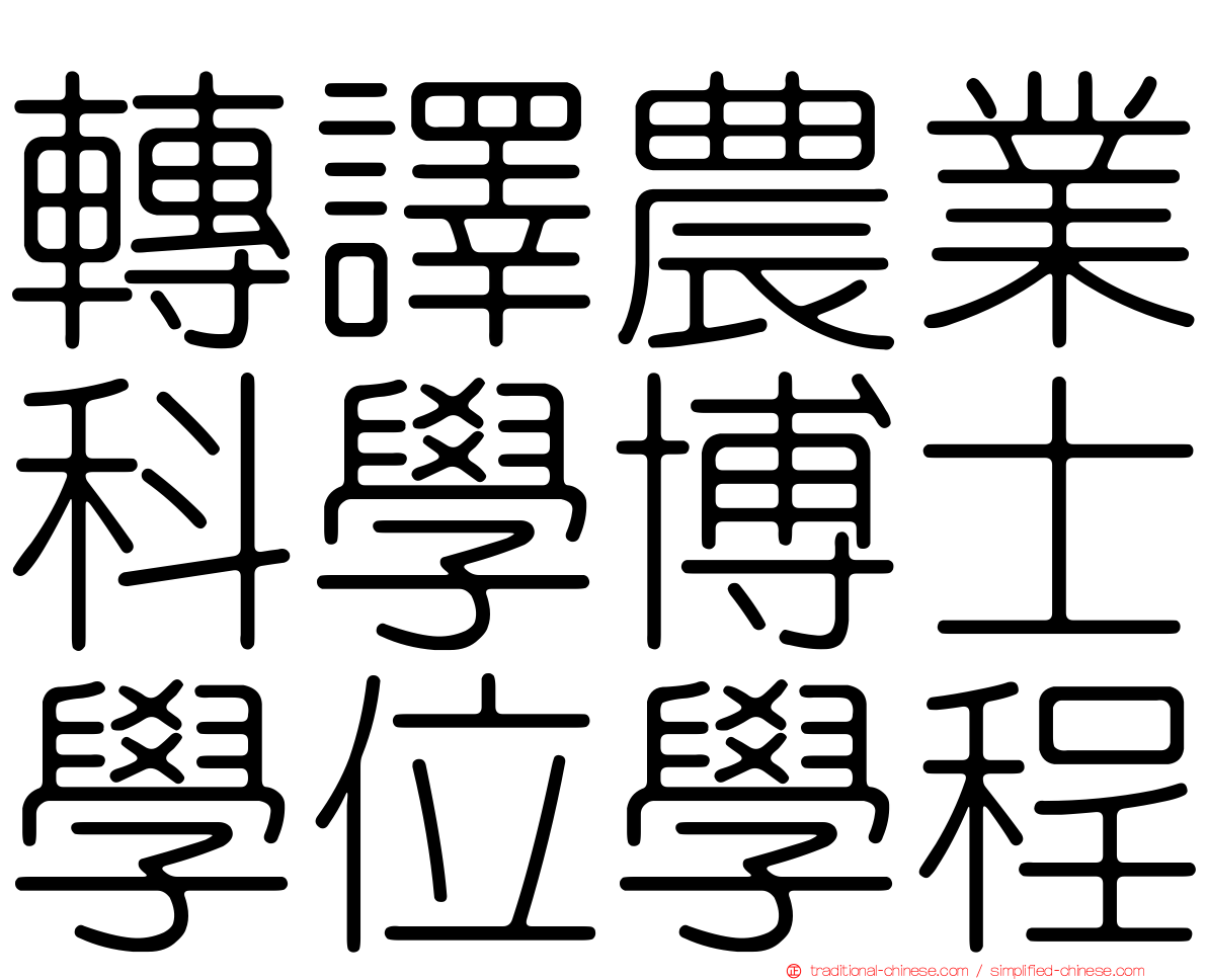 轉譯農業科學博士學位學程