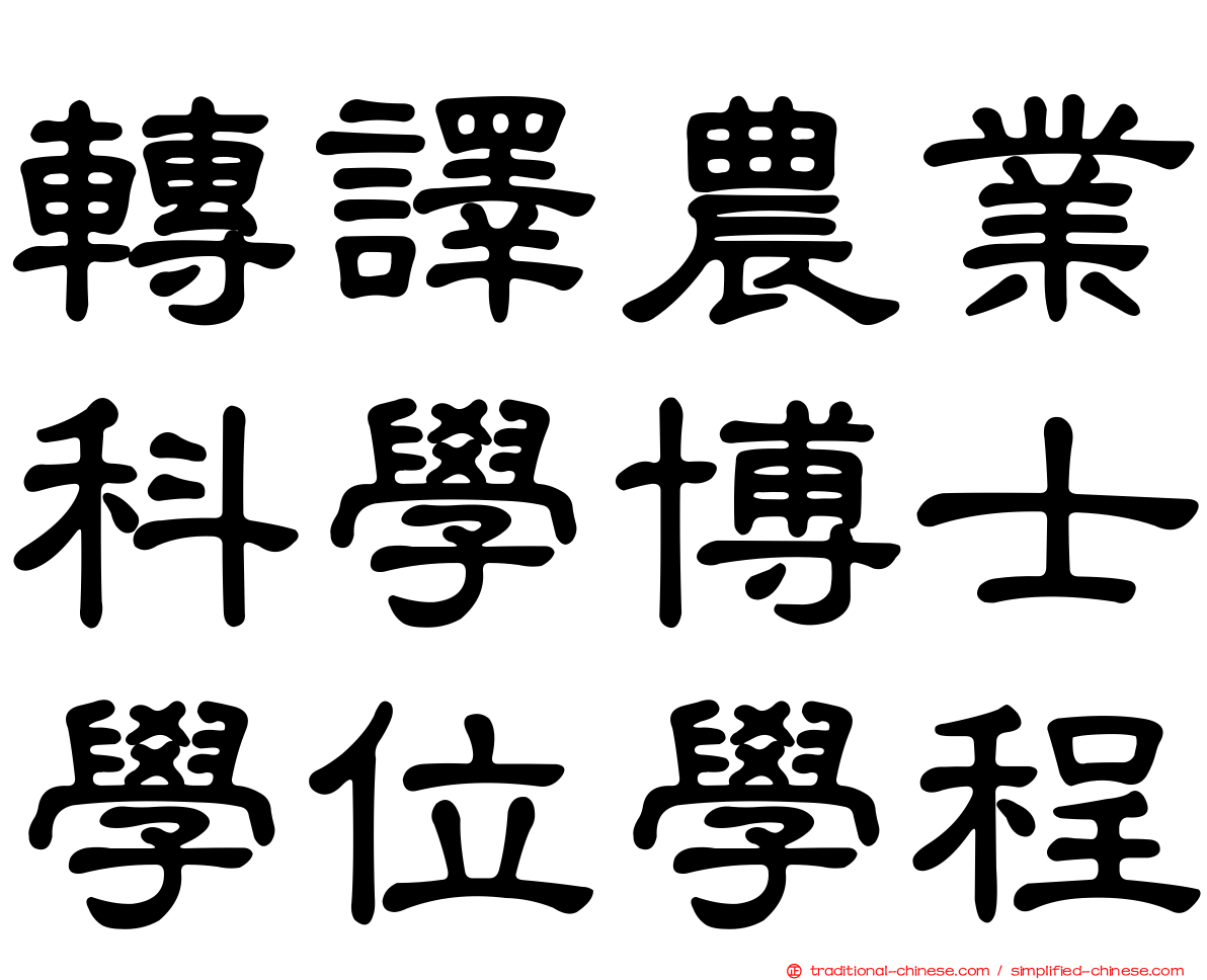 轉譯農業科學博士學位學程