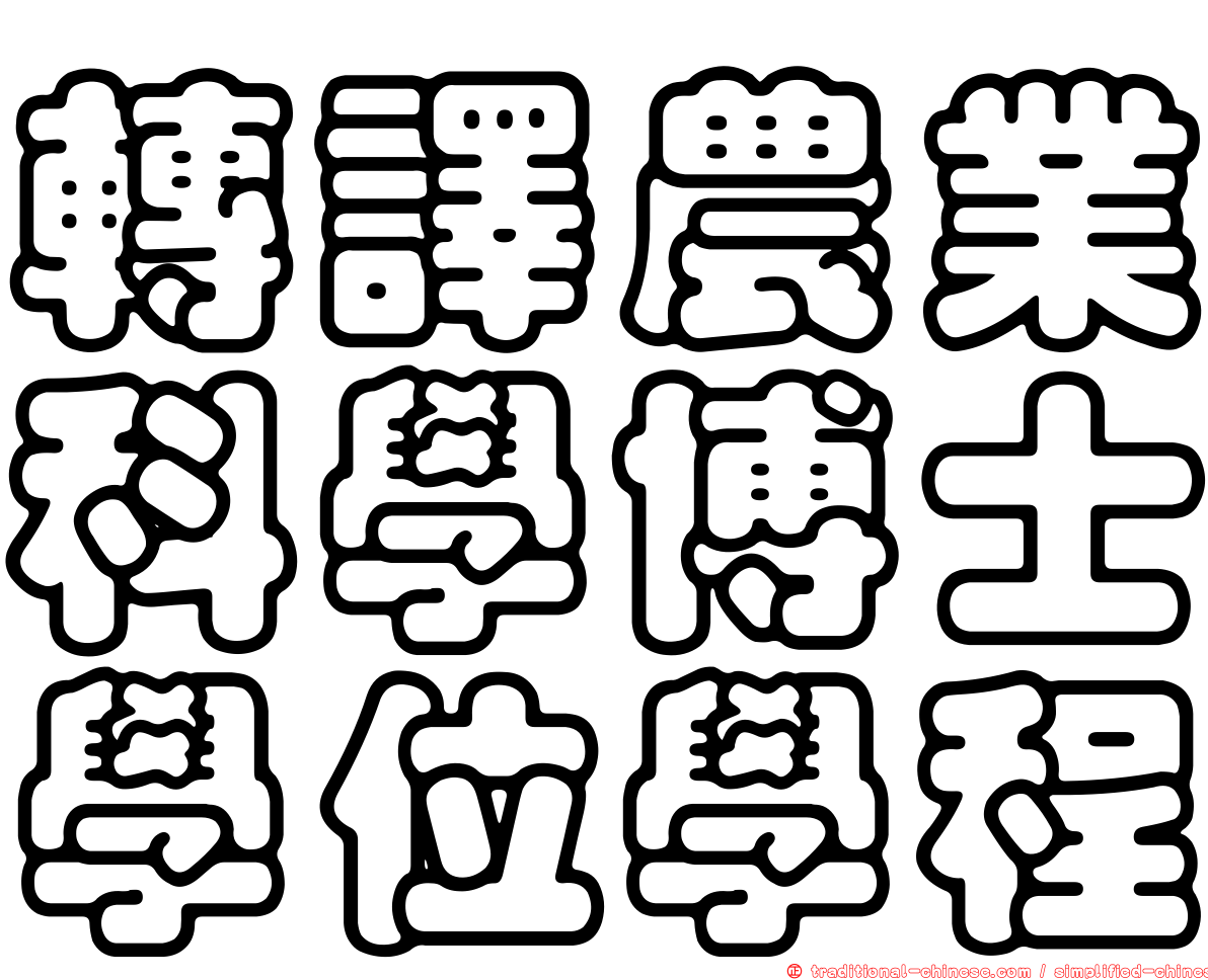 轉譯農業科學博士學位學程