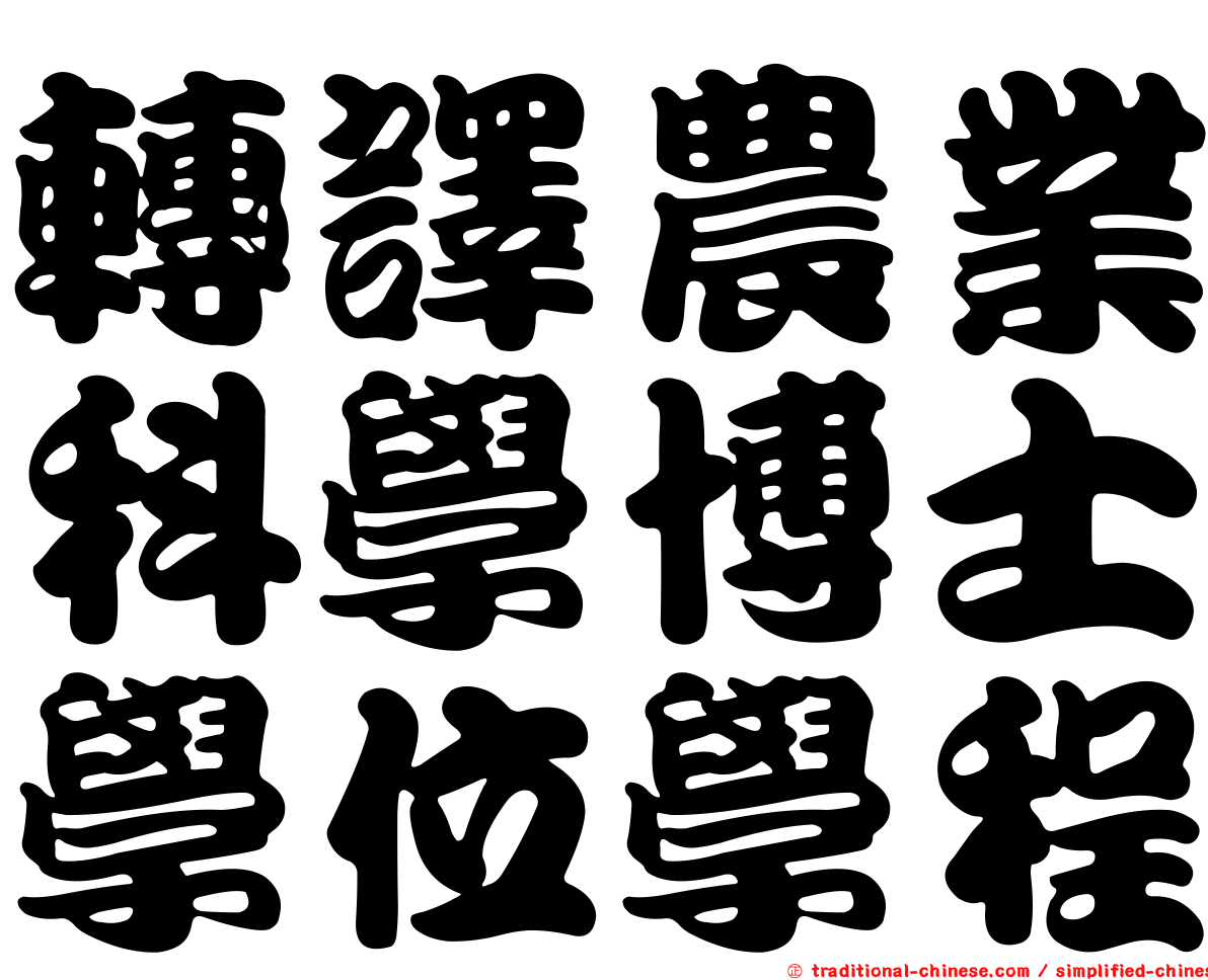 轉譯農業科學博士學位學程