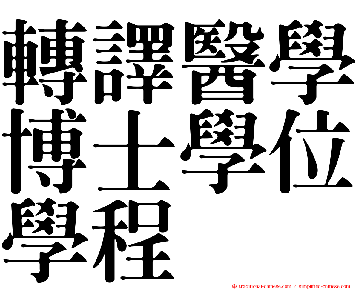 轉譯醫學博士學位學程