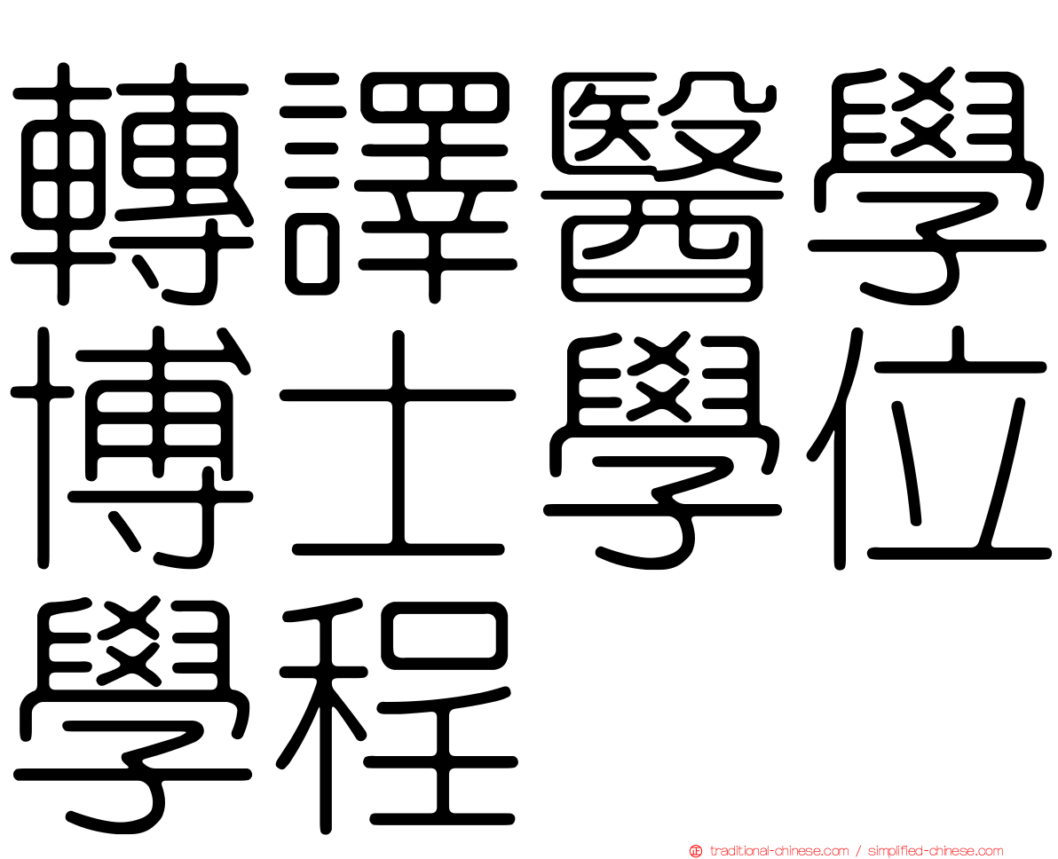 轉譯醫學博士學位學程