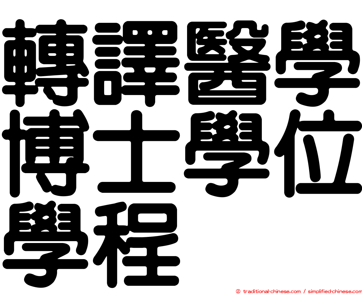 轉譯醫學博士學位學程