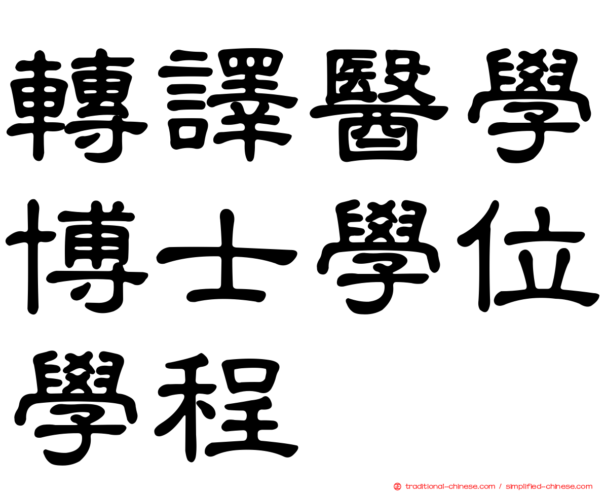 轉譯醫學博士學位學程