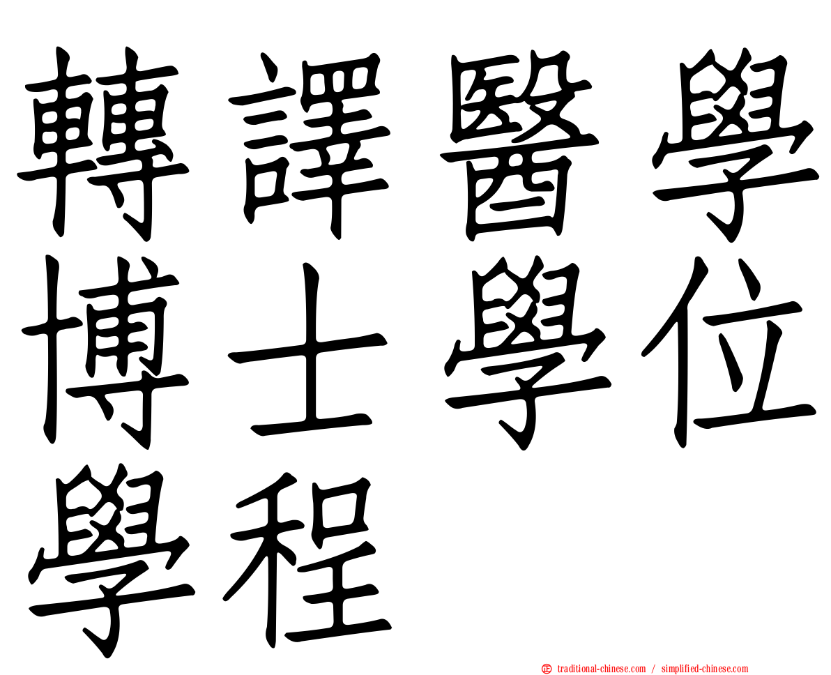 轉譯醫學博士學位學程
