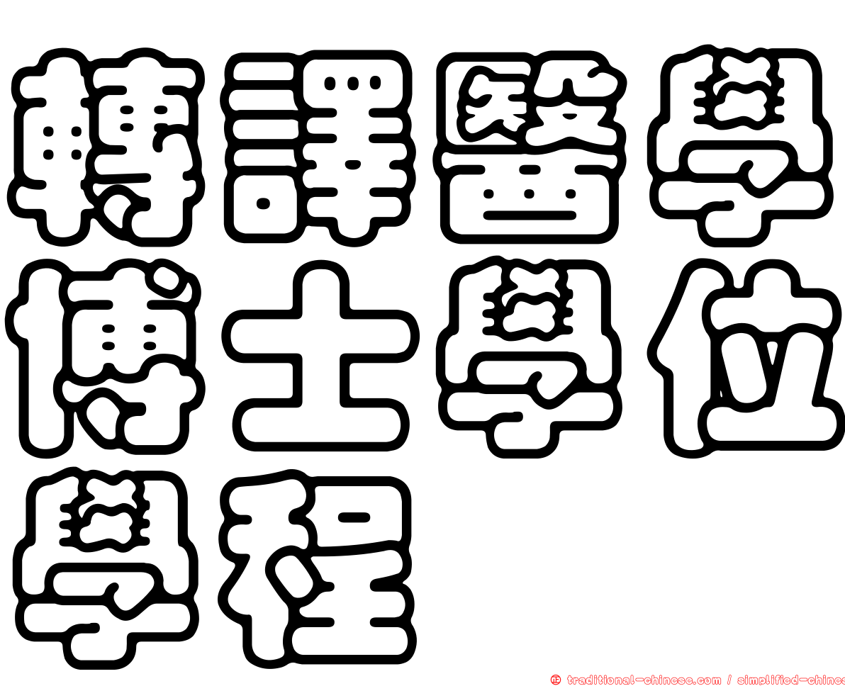 轉譯醫學博士學位學程