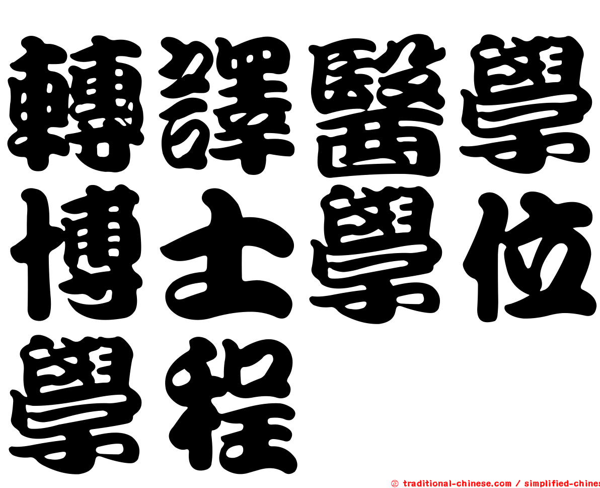 轉譯醫學博士學位學程