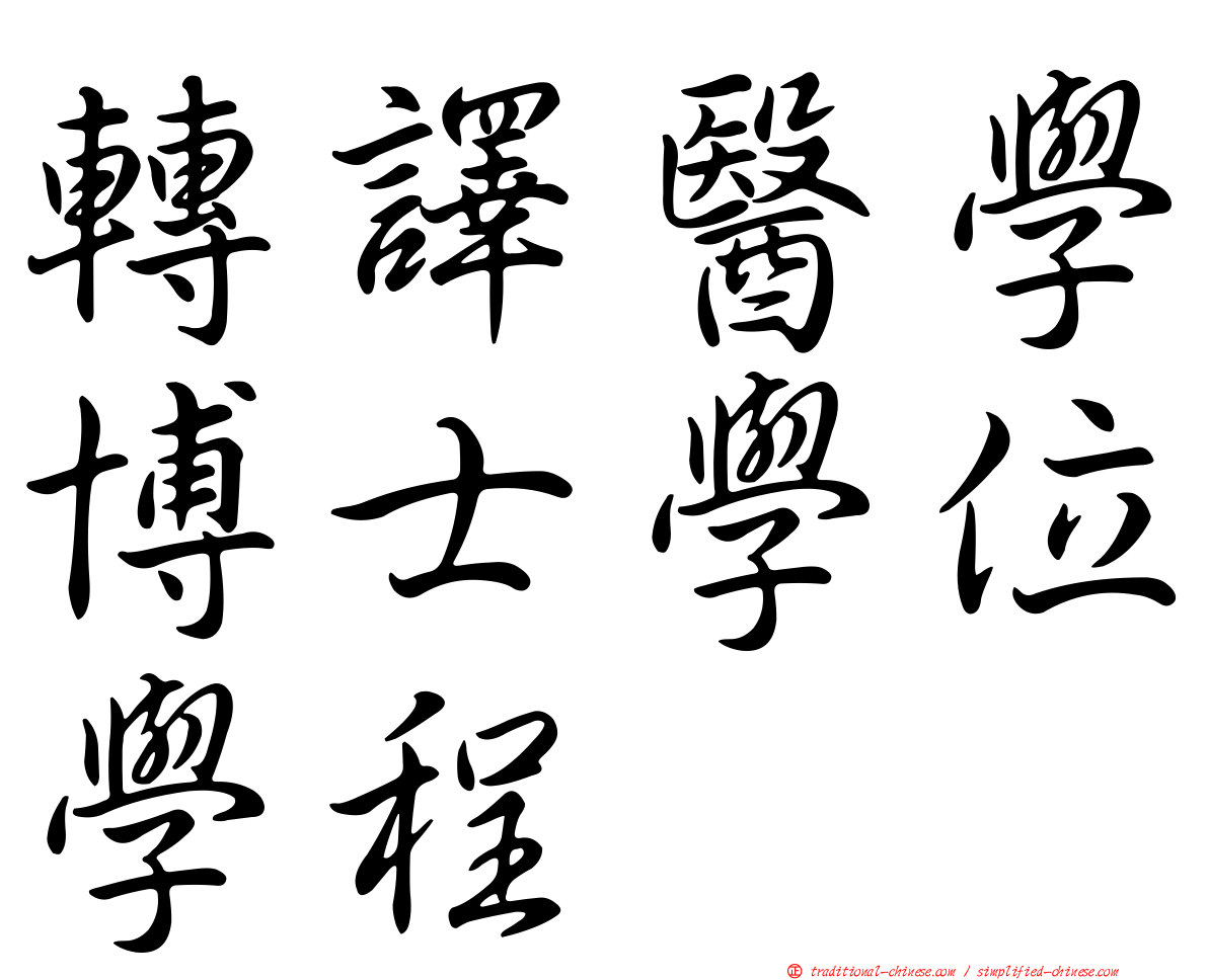 轉譯醫學博士學位學程