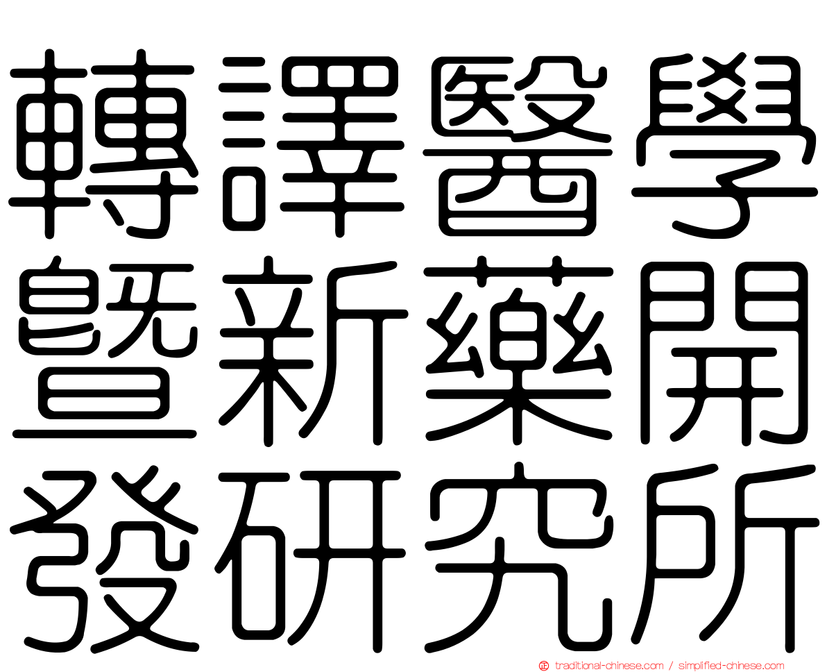 轉譯醫學暨新藥開發研究所