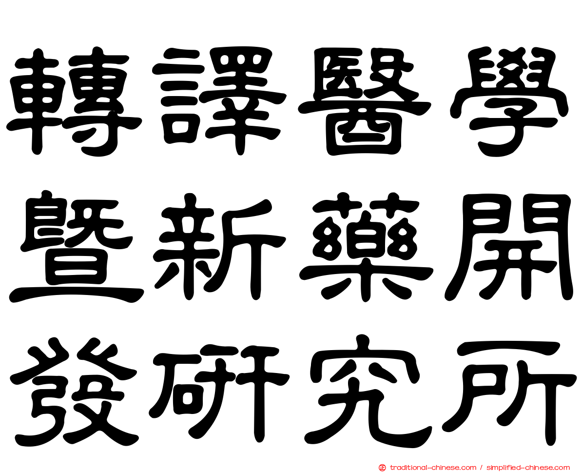 轉譯醫學暨新藥開發研究所