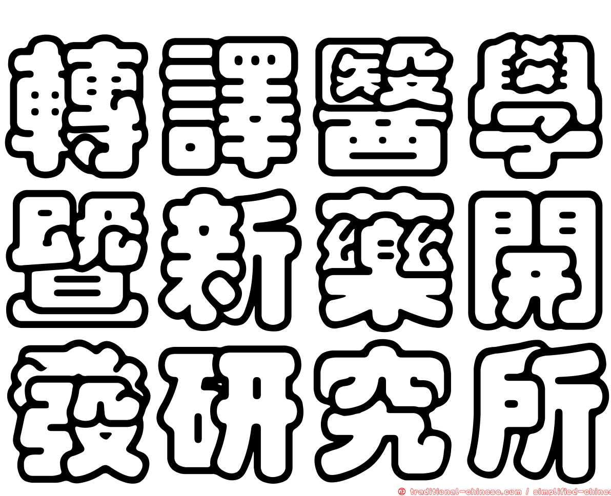 轉譯醫學暨新藥開發研究所
