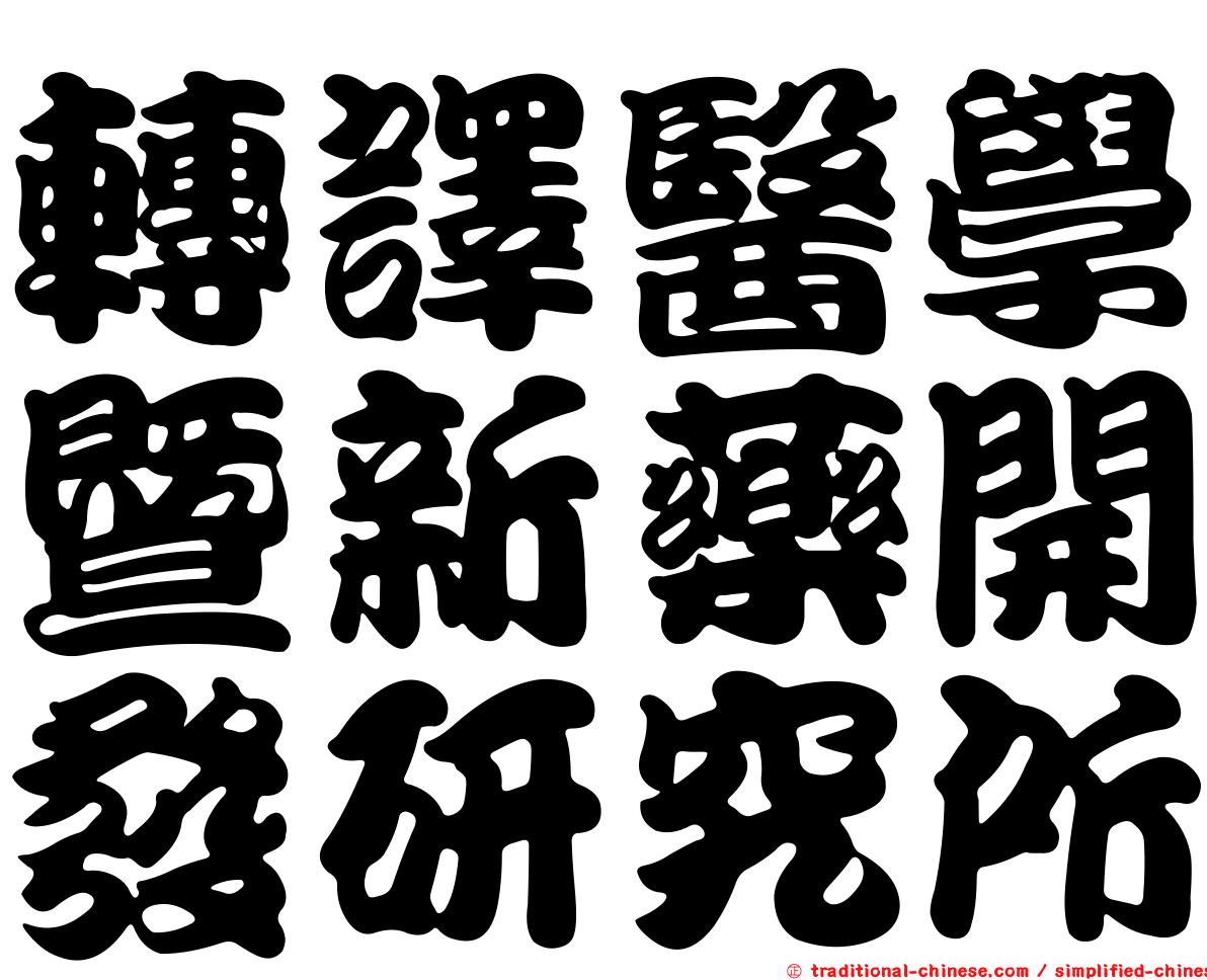 轉譯醫學暨新藥開發研究所