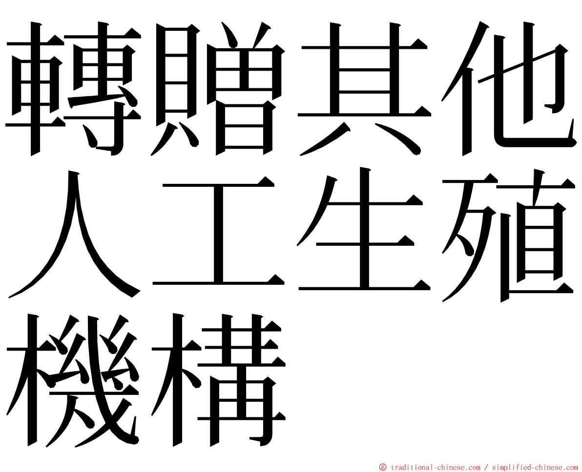 轉贈其他人工生殖機構 ming font