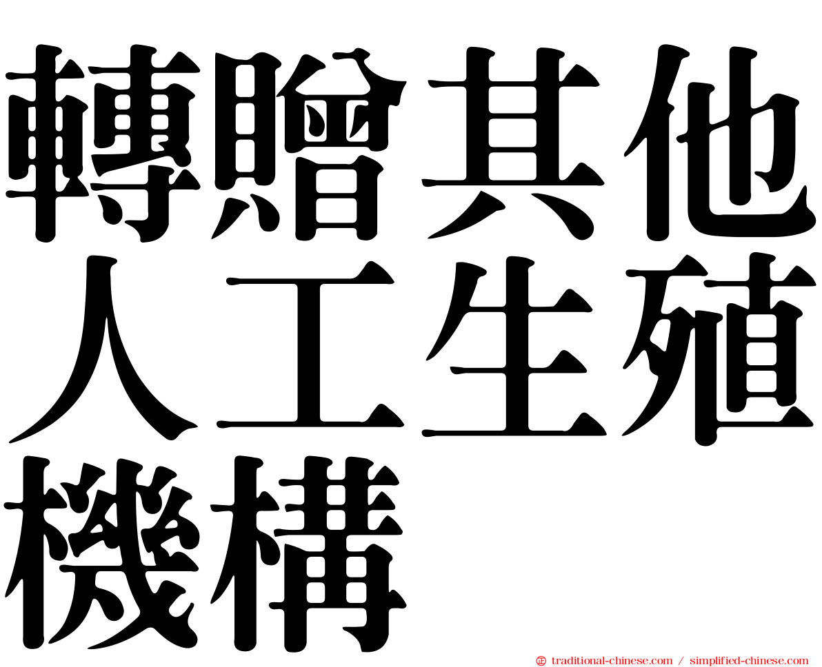 轉贈其他人工生殖機構