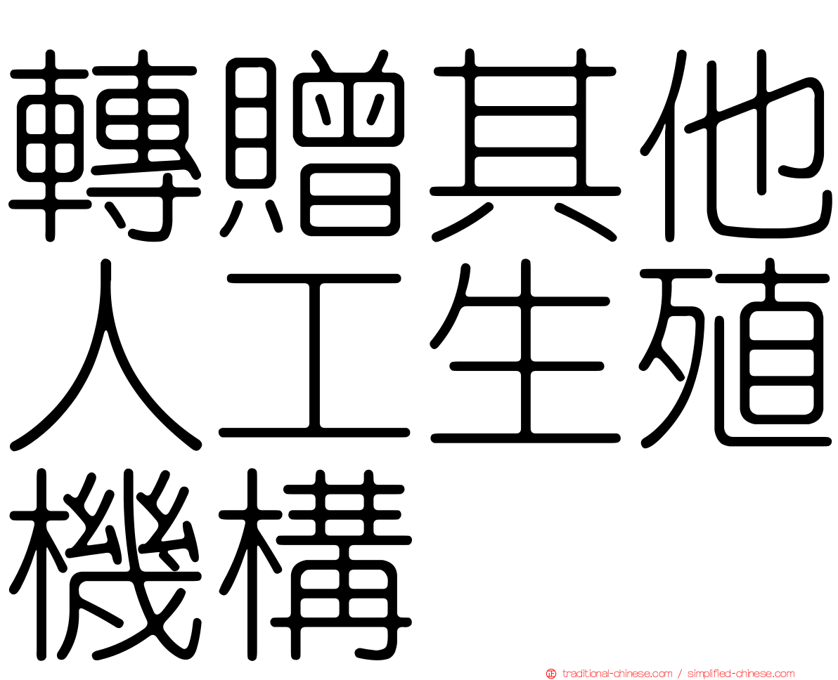 轉贈其他人工生殖機構