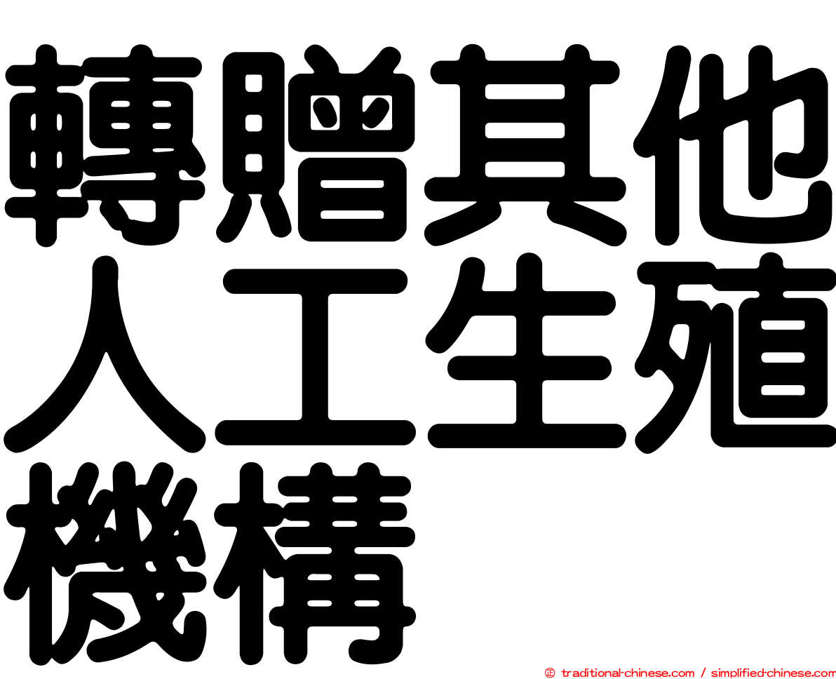 轉贈其他人工生殖機構