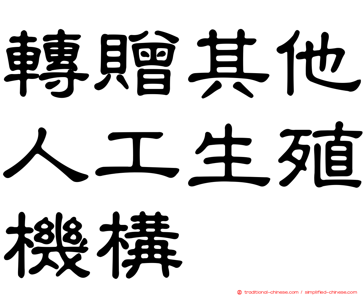轉贈其他人工生殖機構