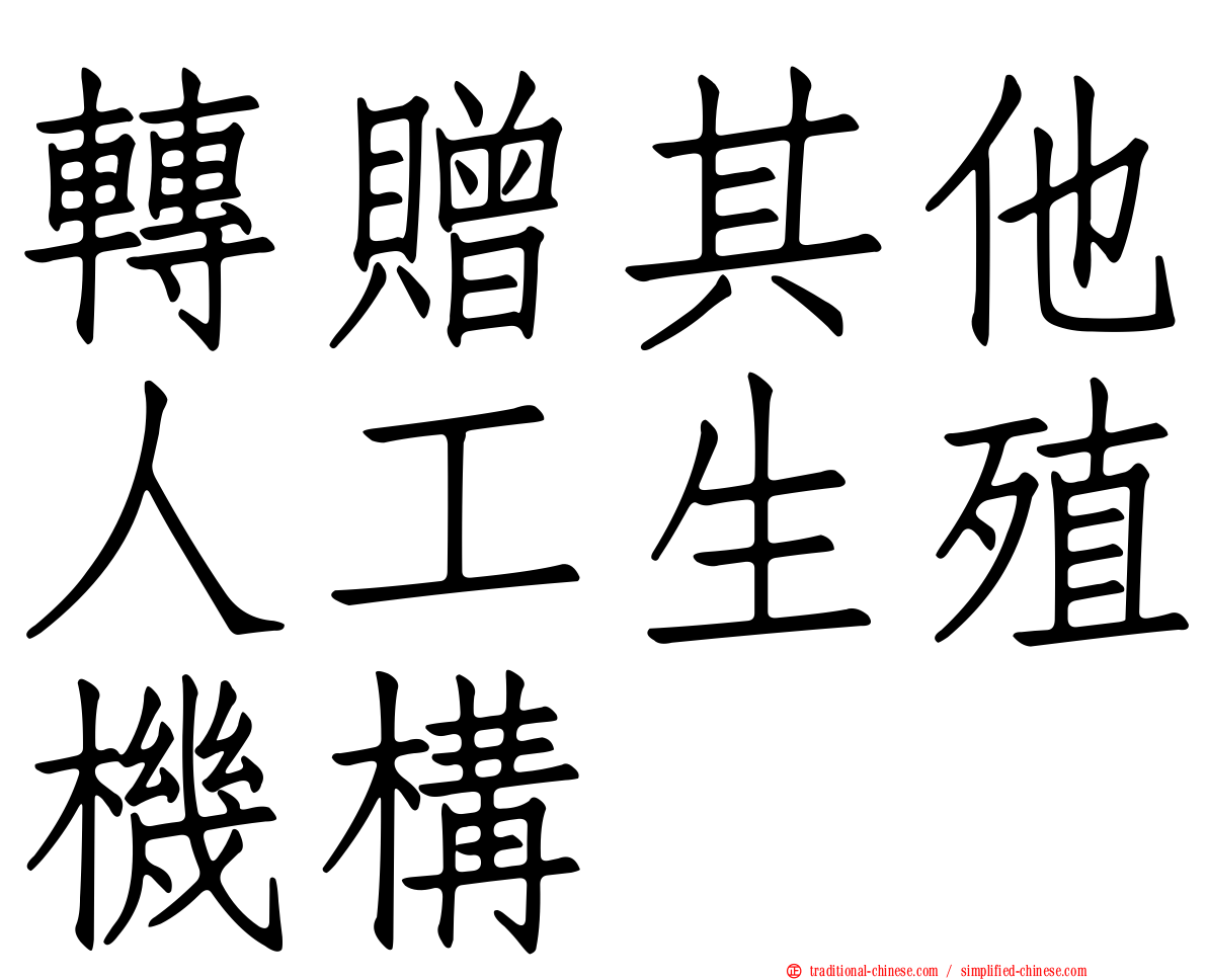 轉贈其他人工生殖機構